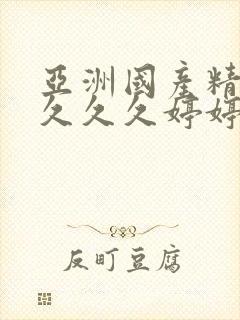 亚洲国产精品久久久久婷婷98