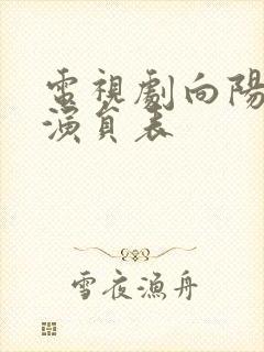 电视剧向阳花开演员表