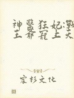 神医狂妃:战神王爷宠上天