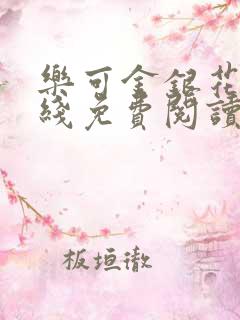 乐可金银花露在线免费阅读