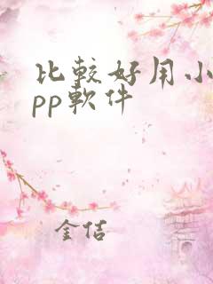 比较好用小说app软件