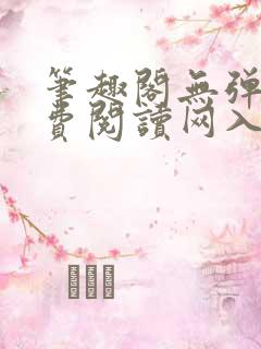 笔趣阁无弹窗免费阅读网入口