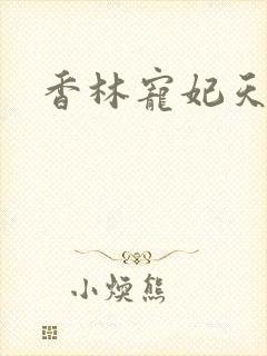 香林宠妃天下