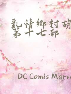 乱情乡村胡秀英第十七部