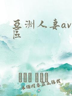 亚洲人妻av三区