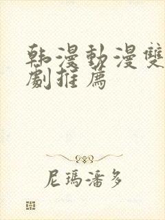韩漫动漫双男主剧推荐