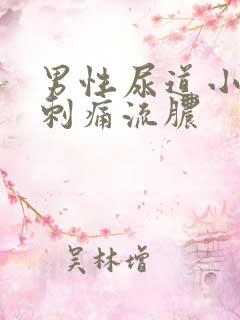 男性尿道小便内刺痛流脓