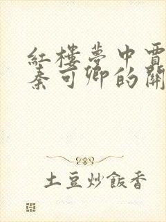 红楼梦中贾珍和秦可卿的关系