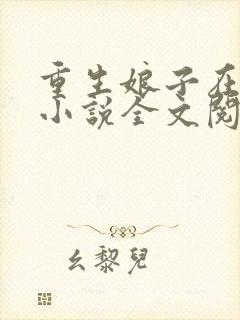 重生娘子在种田小说全文阅读