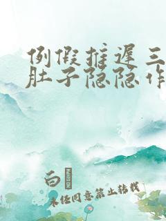 例假推迟三天小肚子隐隐作痛