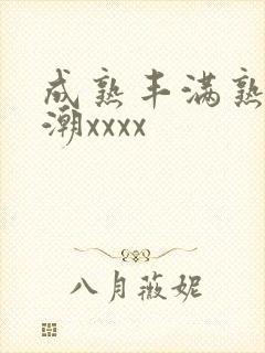 成熟丰满熟妇高潮xxxx