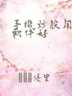 手机炒股用哪个软件好