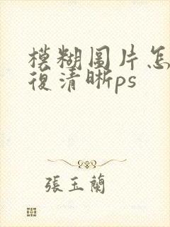 模糊图片怎么修复清晰ps