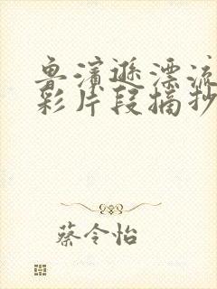 鲁滨逊漂流记精彩片段摘抄150字