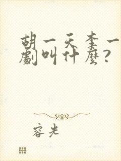 胡一天李一桐的剧叫什么?