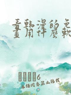 看韩漫的免费漫画用什么软件