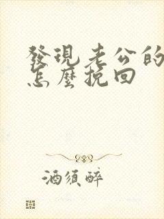 发现老公的外遇怎么挽回