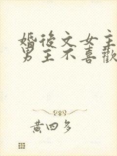 婚后文女主以为男主不喜欢她