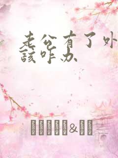 老公有了外遇我该咋办
