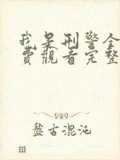 我是刑警全集免费观看完整版高清