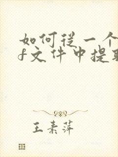 如何从一个pdf文件中提取几页