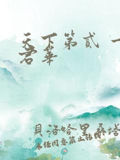 天下第贰 一度君华