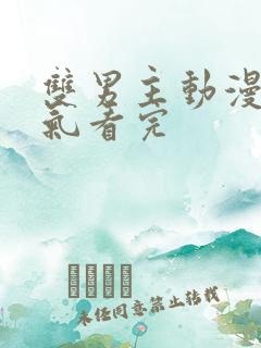 双男主动漫一口气看完