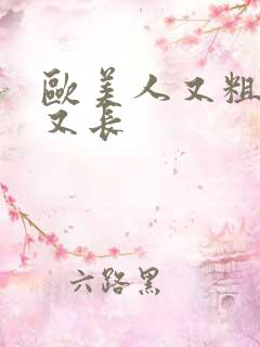 欧美人又粗又黑又长