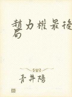 赵力权最后的结局