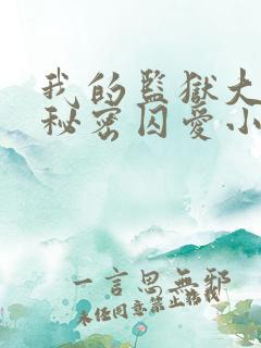 我的监狱大佬的秘密囚爱小说免费观看