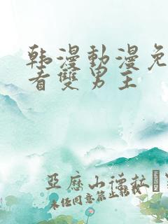 韩漫动漫免费观看双男主