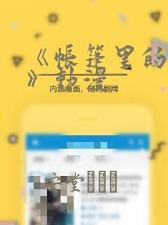 《帐篷里的秘密》动漫