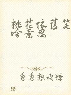 桃花依旧笑春风啥意思