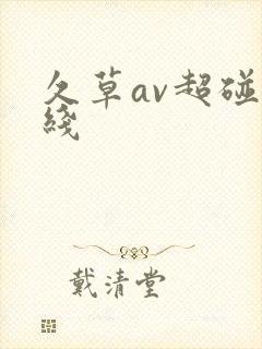 久草av超碰在线