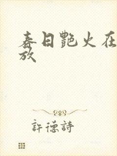 春日艳火在线播放