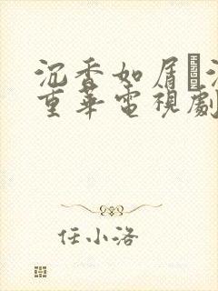 沉香如屑·沉香重华电视剧免费观看完整版