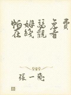 帕姆瑟免费漫画在线观看