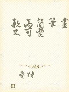 敖丙简笔画简单又可爱