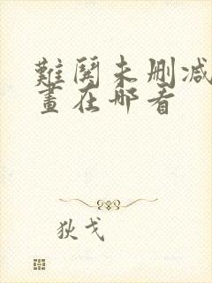 难哄未删减版漫画在哪看