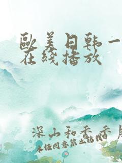 欧美日韩一级片在线播放