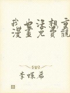 我也没想重生啊漫画免费观看