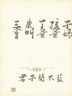 三岁了孩子还只会叫爸爸妈妈