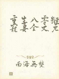 重生八零糙汉的宠妻全文免费阅读