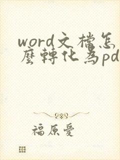 word文档怎么转化为pdf文档