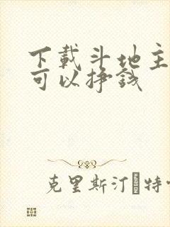 下载斗地主哪个可以挣钱