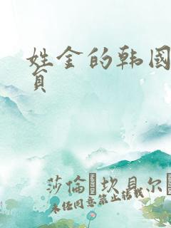 姓金的韩国男演员