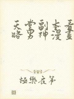 天堂副本看我攻略男神漫画免费下拉