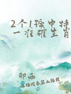 2个1号中特打一准确生肖