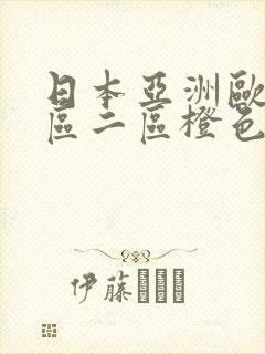 日本亚洲欧美一区二区橙色