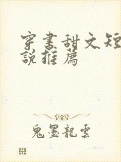 穿书甜文短篇小说推荐